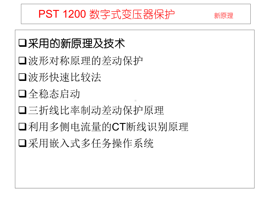 PST1200变压器保护(保护原理)课件2.ppt_第3页