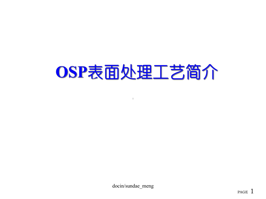 OSP表面处理工艺简介课件.ppt_第1页