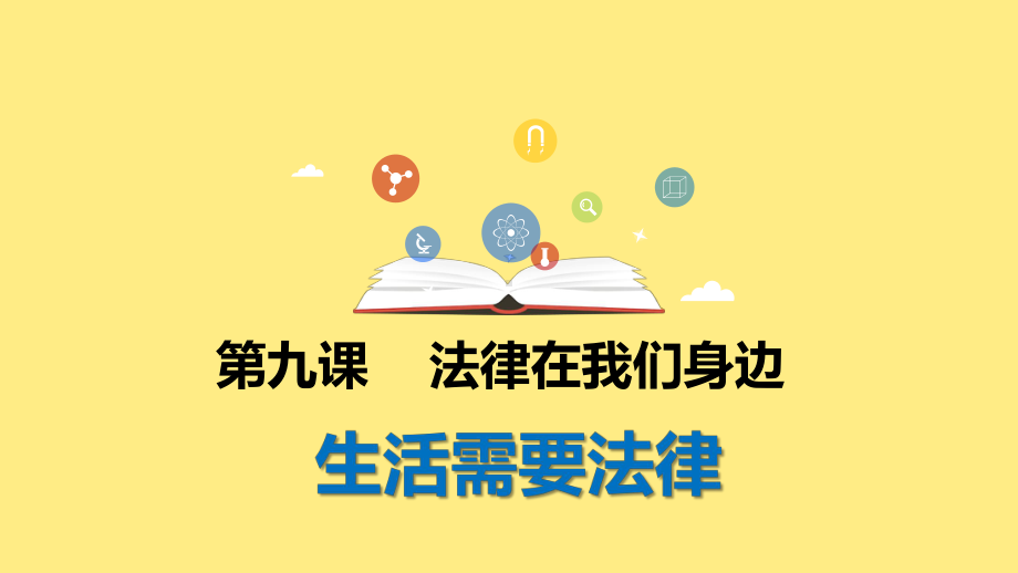 人教版七年级下册道德与法治《生活需要法律》课件.ppt_第1页