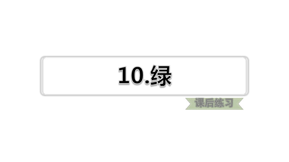 （2020审定）部编版四年级语文下册《绿》(附答案演示)课件.ppt_第1页