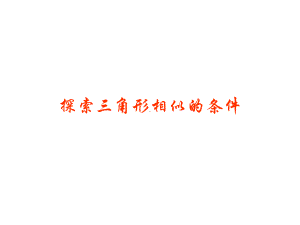 44探索三角形相似的条件课件.pptx