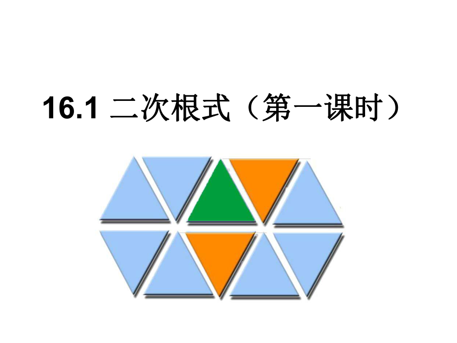 161二次根式(第一课时)课件.ppt_第2页