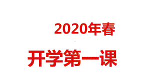 2020春季复学开学第一课(共59张)课件.ppt