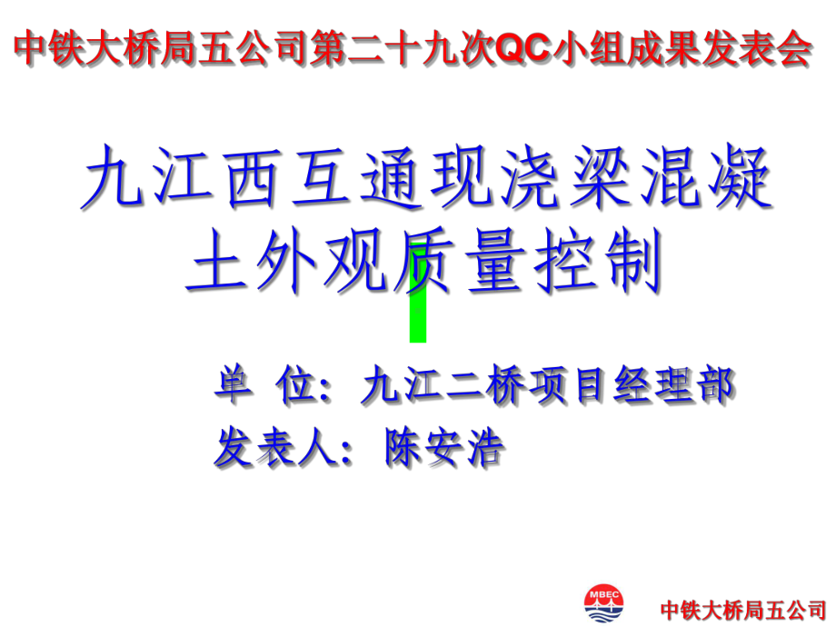 QC成果提高现浇梁混凝土外观质量课件.ppt_第1页