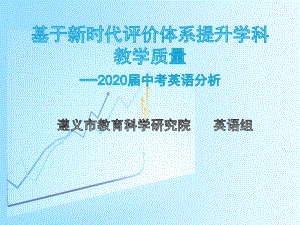 中考英语：基于新时代评价体系提升学科教学质量课件.pptx