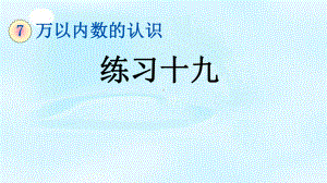 二年级数学下册715练习十九课件.pptx