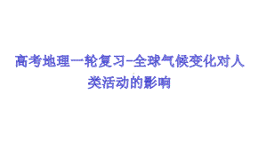 2021高考地理一轮复习全球气候变化对人类活动的影响课件.pptx