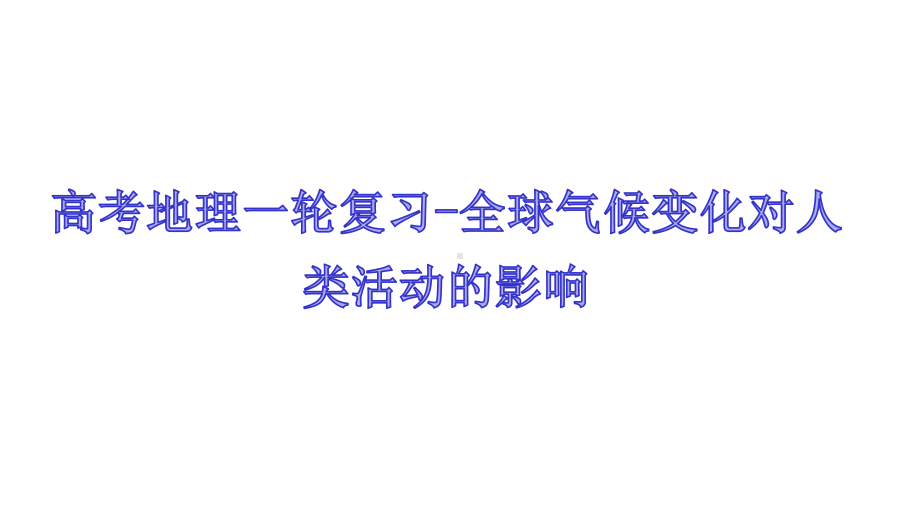 2021高考地理一轮复习全球气候变化对人类活动的影响课件.pptx_第1页