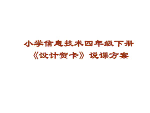 《设计贺卡》说课课件.ppt