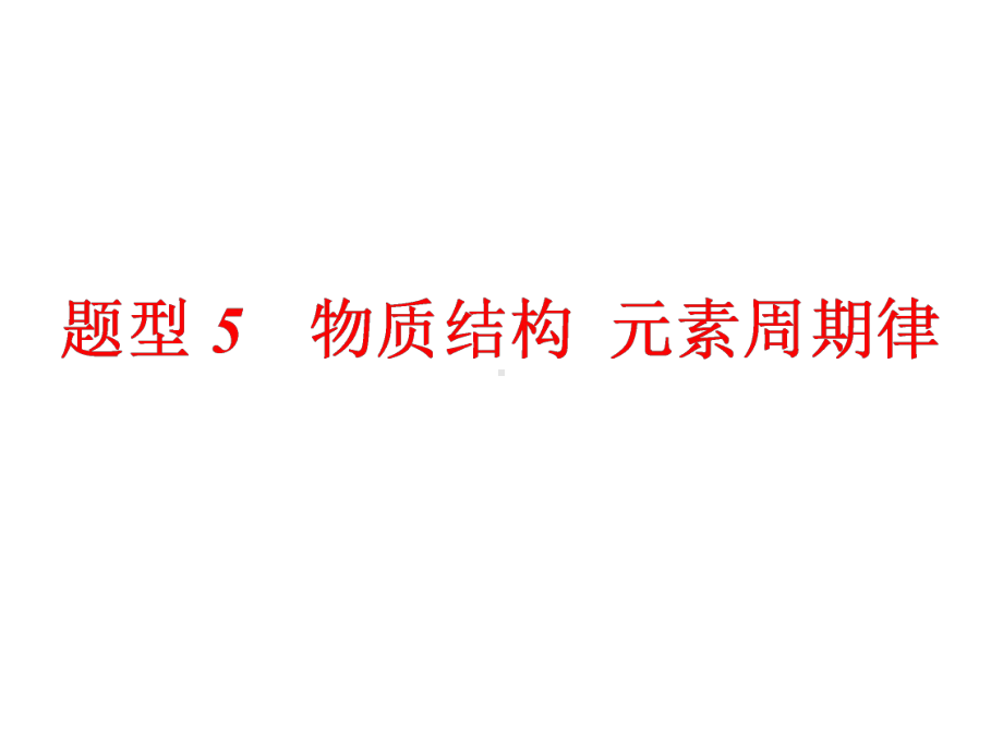 2020年高考化学二轮复习题型5物质结构元素周期律课件.ppt_第1页