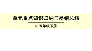 《观察物体》单元重点知识归纳与易错总结课件.ppt