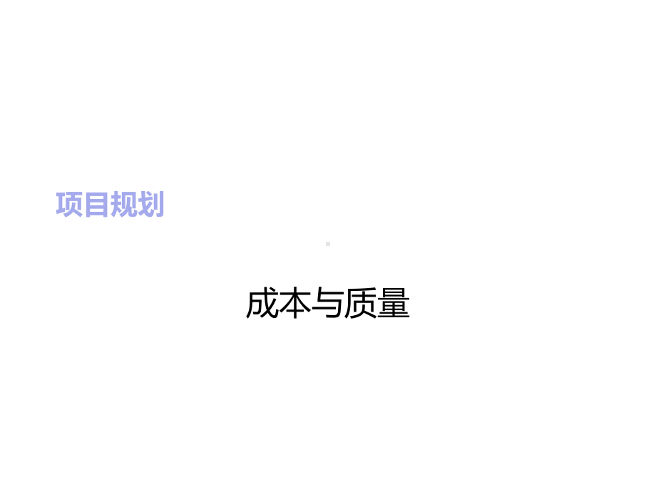 IT项目管理质量和成本课件.ppt_第1页