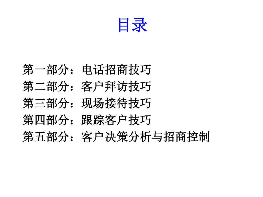 专业招商策略与技巧讲义课件.pptx_第2页