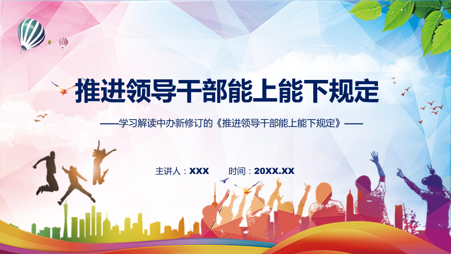 专题课件新旧《规定》对比全文教学2022年新修订推进领导干部能上能下规定PPT模板.pptx_第1页