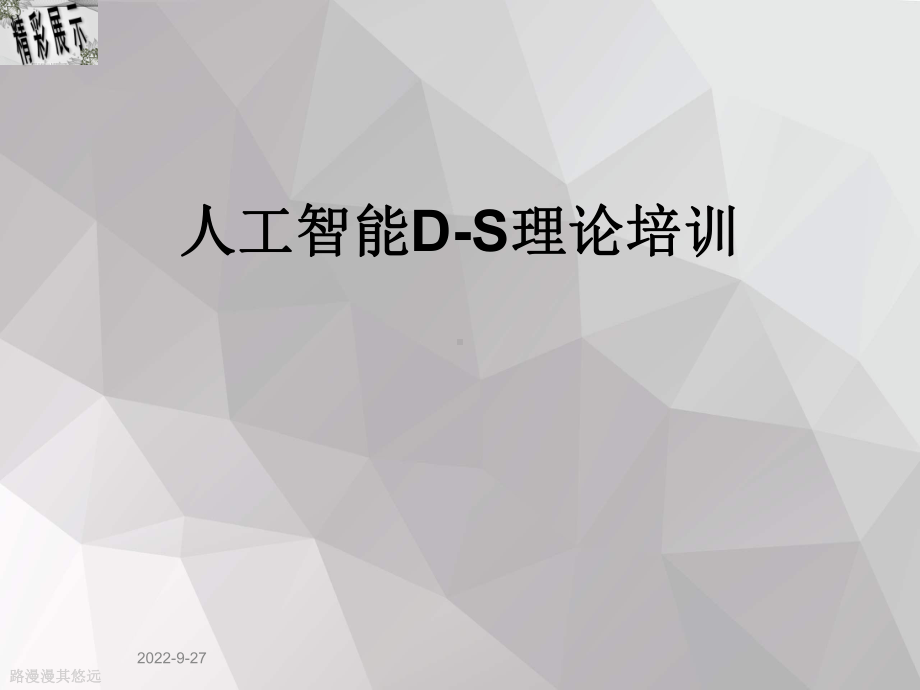 人工智能DS理论培训课件.ppt_第1页