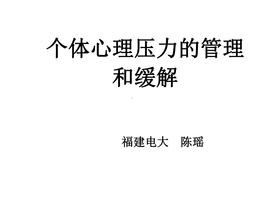 个体心理压力的管理和缓解课件.ppt_第1页