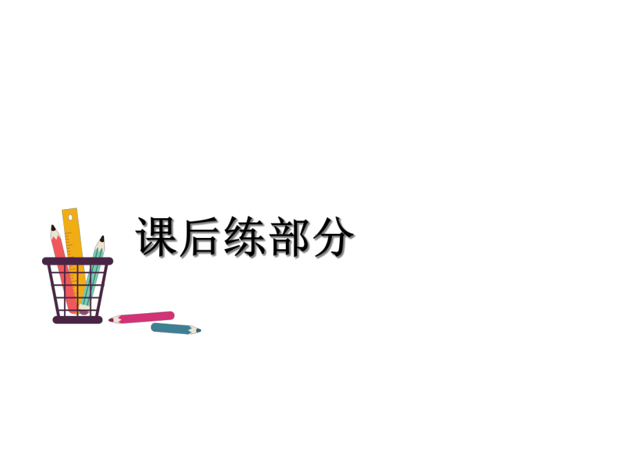 三年级上册语文第四单元知识小结(课后练人教部编版课件.ppt_第2页