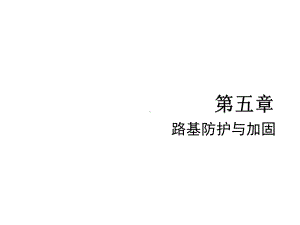 yAAA路基防护与加固课件.ppt