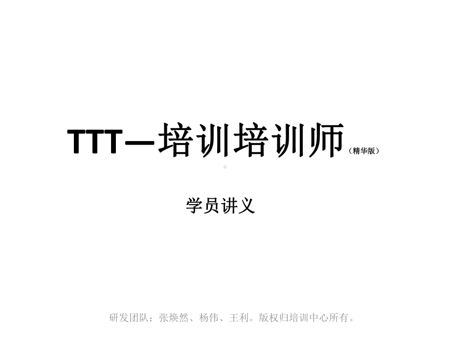 TTT培训师课程学员讲义课件.ppt_第1页