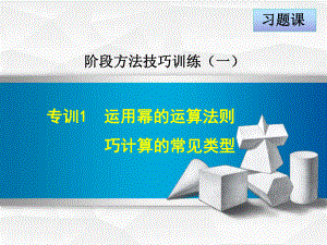 （培优训练人教版八年级数学上册）专训1运用幂的运算法则巧计算的常见类型(共18张)课件.ppt