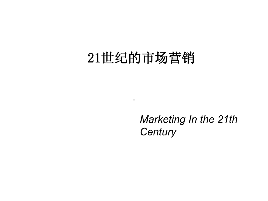 21世纪市场营销经典分析工具课件.ppt_第1页