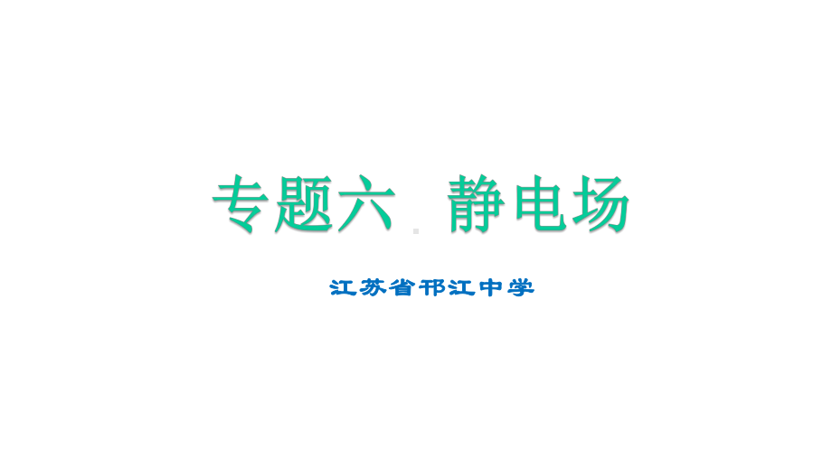 2020年高考物理专题复习专题六静电场(共26张)课件.pptx_第1页