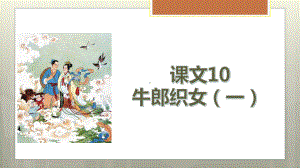 五年级上册课文10牛郎织女(一)课件.pptx