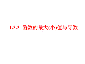 133函数的最大(小)值与导数(一)课件.pptx