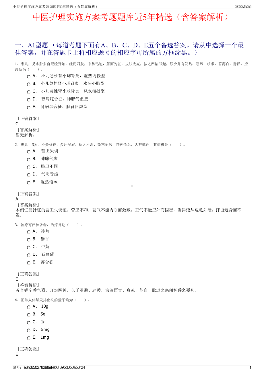 中医护理实施方案考题题库近5年精选（含答案解析）.pdf_第1页