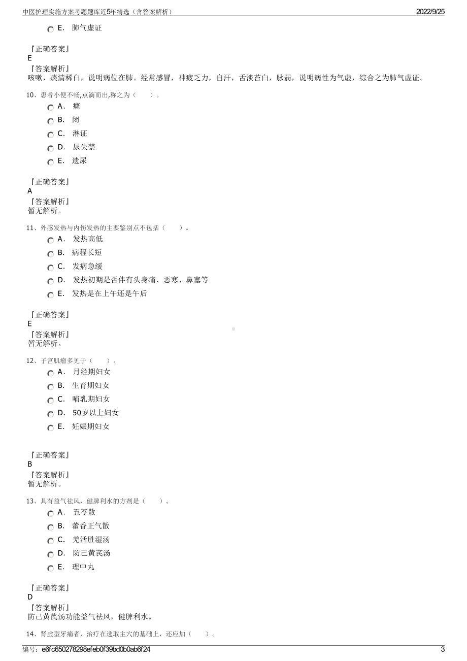 中医护理实施方案考题题库近5年精选（含答案解析）.pdf_第3页