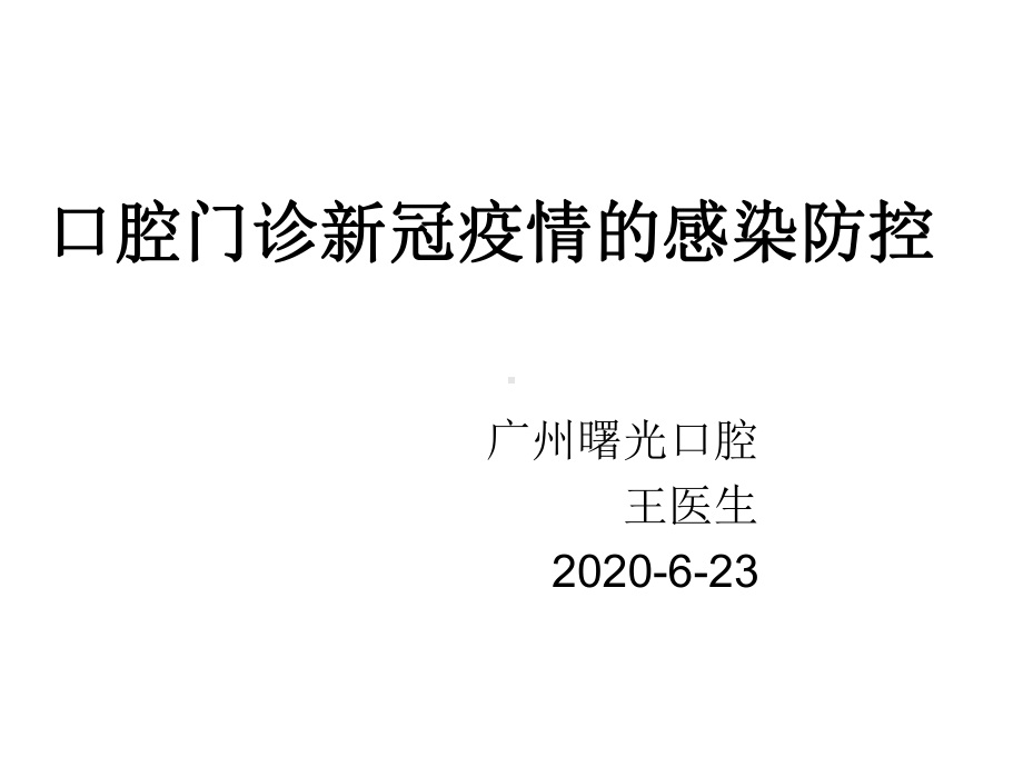 专家讲座：口腔门诊新冠疫情的院感防控课件.ppt_第1页