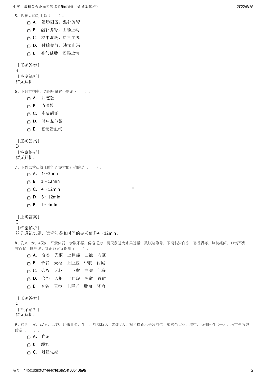 中医中级相关专业知识题库近5年精选（含答案解析）.pdf_第2页