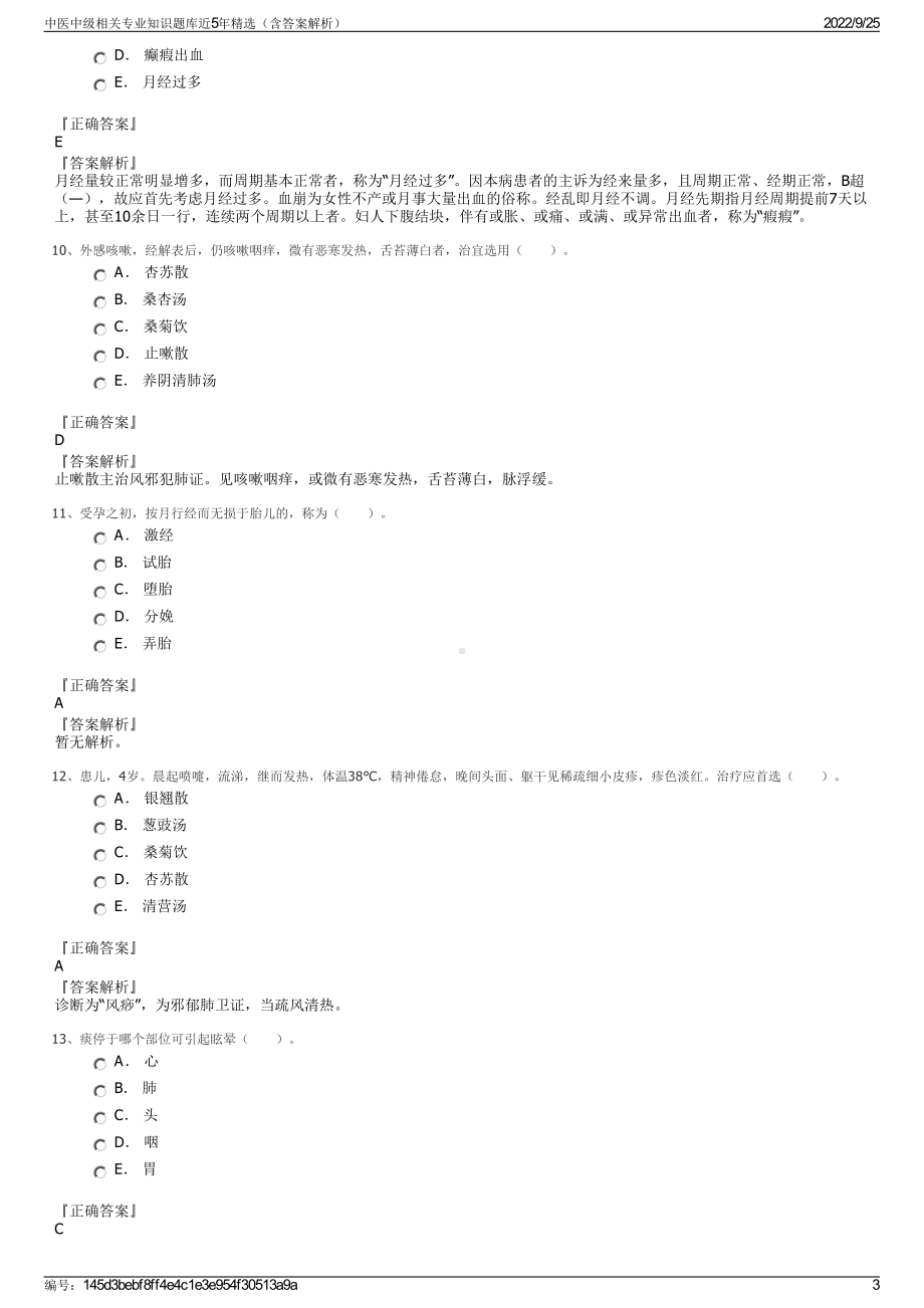 中医中级相关专业知识题库近5年精选（含答案解析）.pdf_第3页