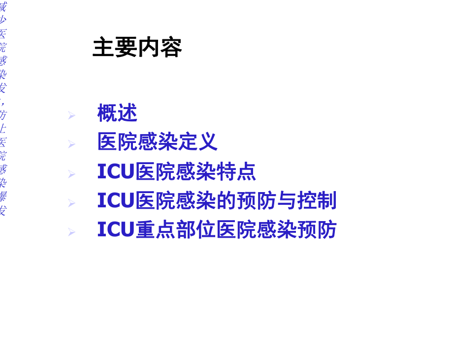 icu的医院感染管理课件.ppt_第2页