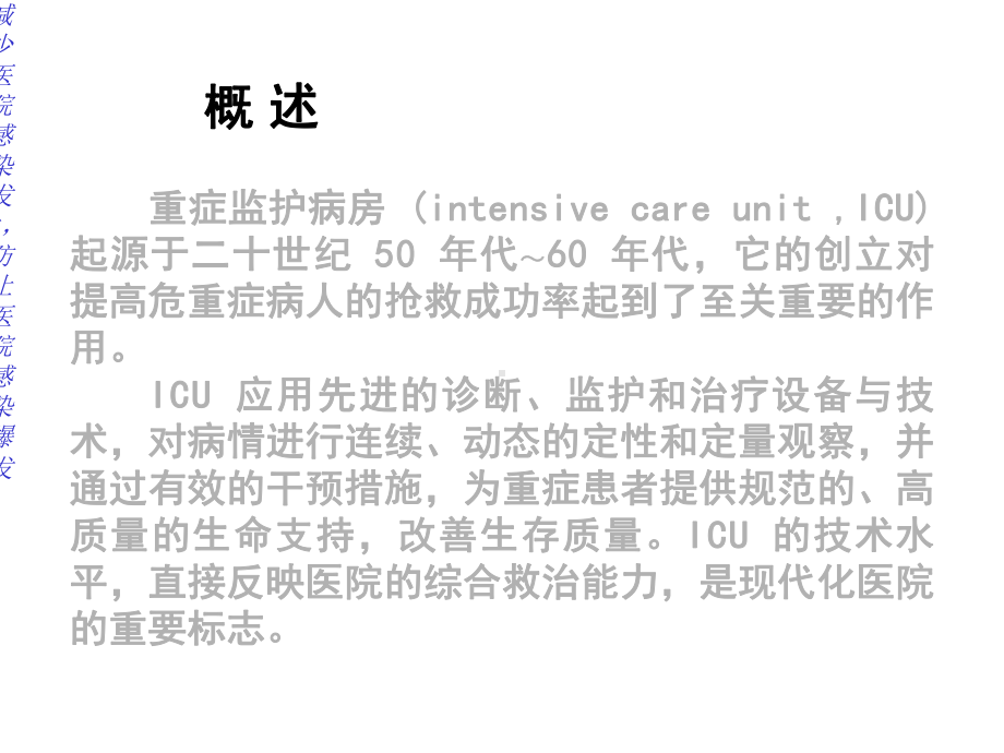 icu的医院感染管理课件.ppt_第3页