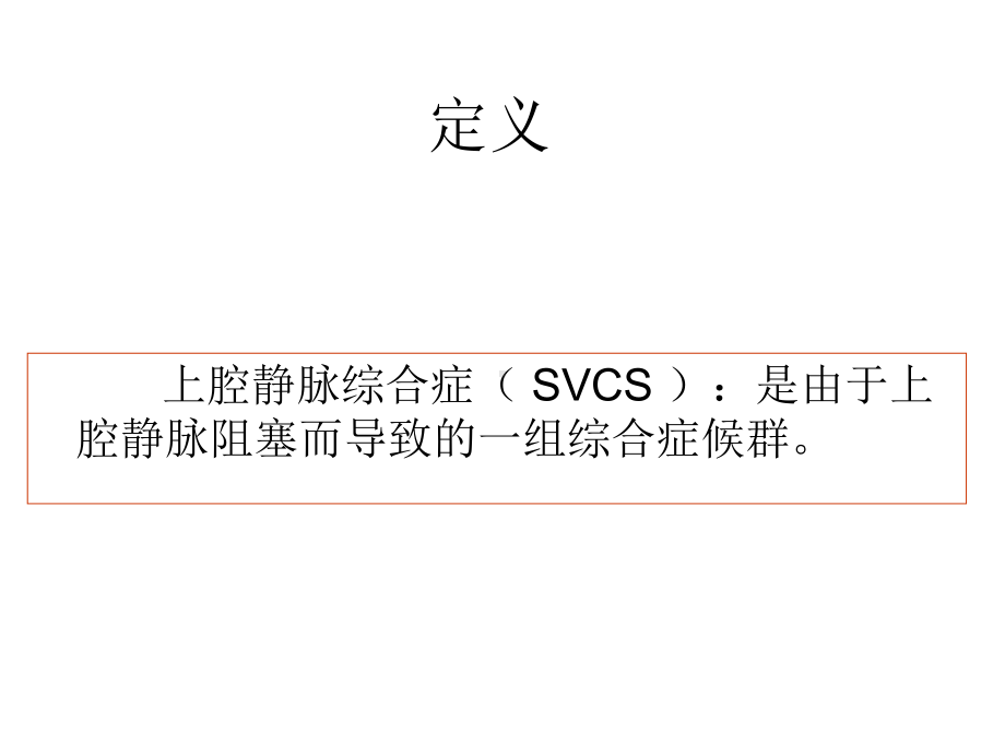 上腔静脉综合症课件.ppt_第2页