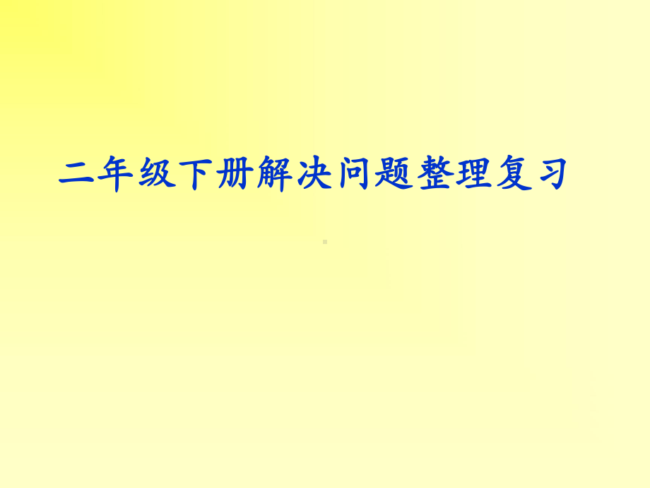 二年级下册解决问题复习课件.ppt_第1页