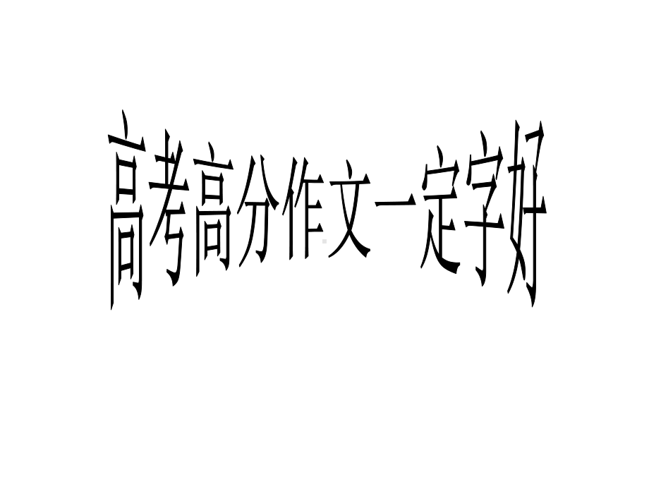 2020年高考复习：高分作文一定字好课件.ppt_第1页