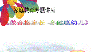 《做合格家长-育健康幼儿》家庭教育讲座模板课件.ppt