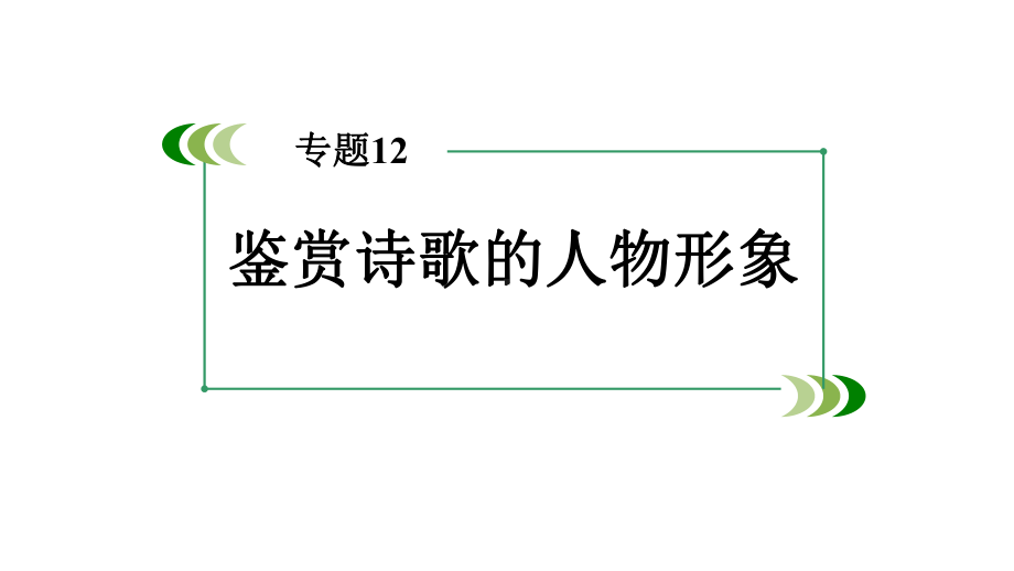 2020年高考诗歌鉴赏专题讲义10人物形象课件.pptx_第1页