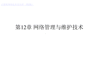 《计算机网络技术及应用第二版》第12章网络管理与维护技术课件.ppt