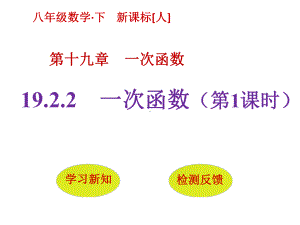 1922一次函数(第1课时)课件.pptx