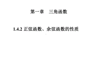 142正弦函数、余弦函数的性质-2课件.ppt