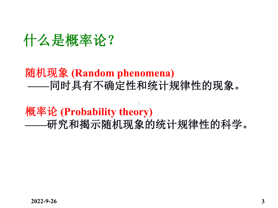 《概率统计教学》第13随机试验、样本空间和随机事件及概率节课件.ppt_第3页