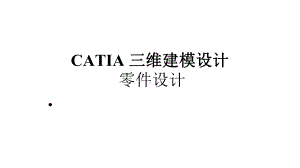 CATIA三维建模设计零件设计课件.ppt