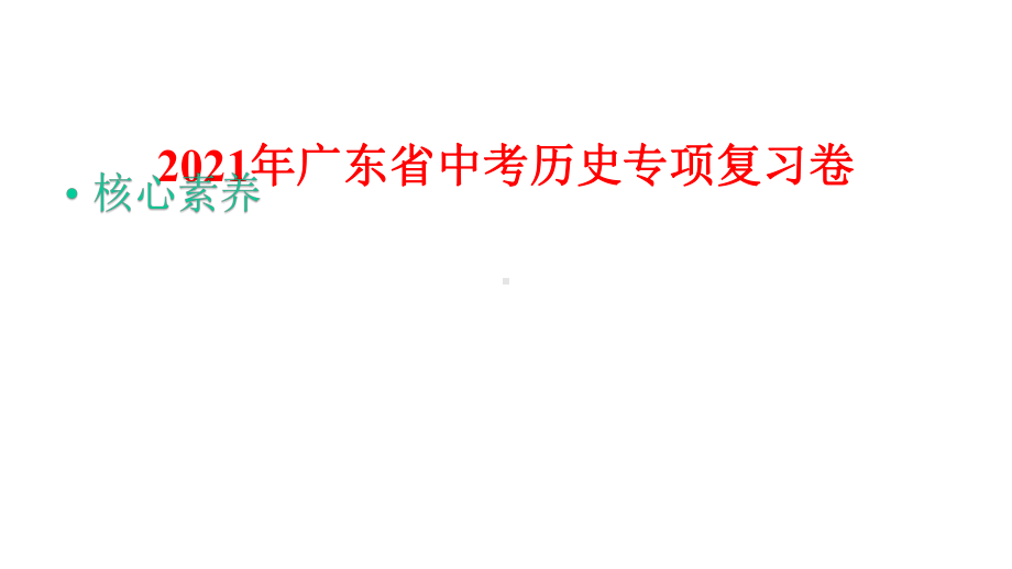 2021年广东省中考历史专项复习卷：核心素养课件.pptx_第1页