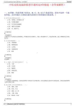 中医皮肤高级职称晋升题库近5年精选（含答案解析）.pdf