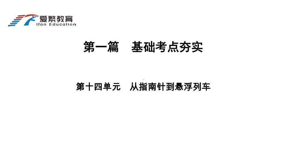 中考总复习14磁现象课件.ppt_第1页