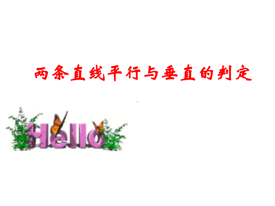 两条直线平行与垂直的判定课件.ppt_第1页