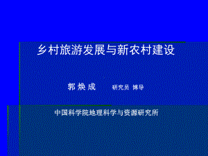 乡村旅游发展与新农村建设课件.ppt